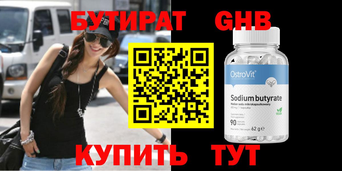 БУТИРАТ бутандиол  Вход с VPN  Саянск 