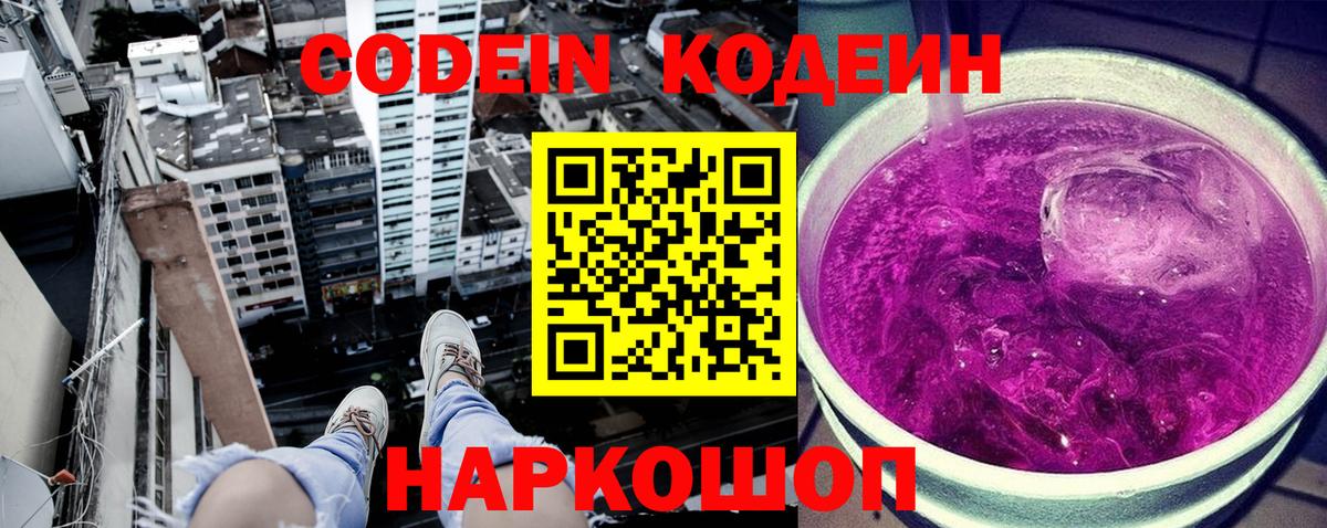 Кодеин Purple Drank Саянск