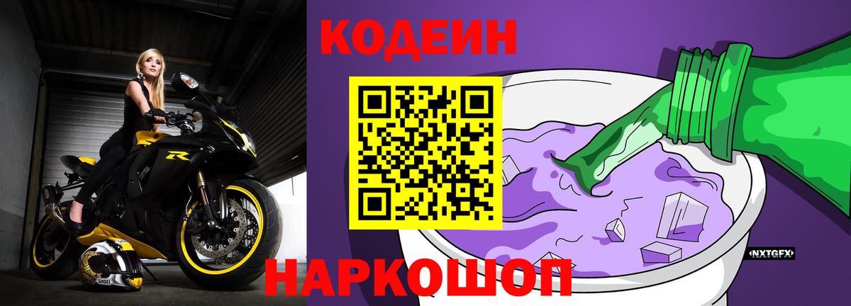Саянск  Кодеиновый сироп Lean Purple Drank  Вход с VPN  Кодеин Purple Drank 